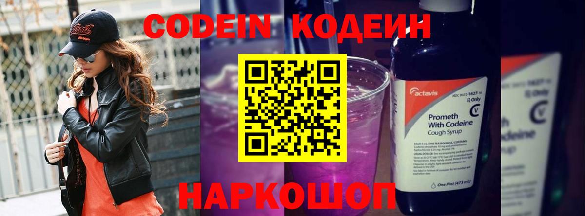 Кодеин Purple Drank  Кодеиновый сироп Lean напиток Lean (лин)  Углич  Вход с VPN 